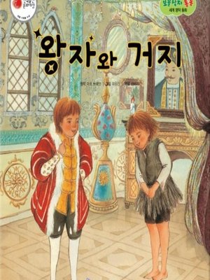 cover image of 왕자와 거지